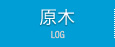 原木